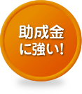 助成金に強い！