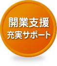 開業支援 充実サポート