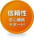 信頼性 - 安心継続サポート！