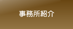 事務所紹介