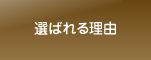 選ばれる理由