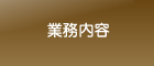 業務内容