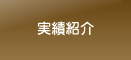 実績紹介