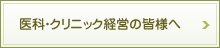 医科・クリニック経営の皆様へ