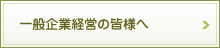 一般企業経営の皆様へ