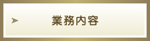 業務内容