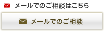 メールでのご相談はこちら