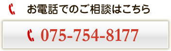 お電話でのご相談はこちら 075-754-8177