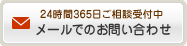 メールでのお問い合わせ