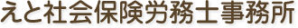 えと社会保険労務士事務所