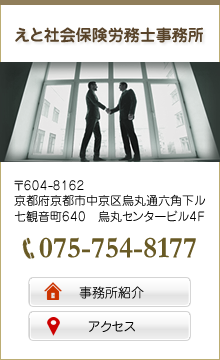 えと社会保険労務士事務所 〒604-8162 京都府京都市中京区烏丸通六角下ル七観音町640 烏丸センタービル4F 075-754-8177