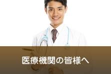 医療機関の皆様へ