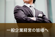 一般企業経営の皆様へ