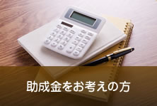 助成金をお考えの方