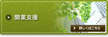 開業支援