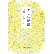 書籍美しい距離